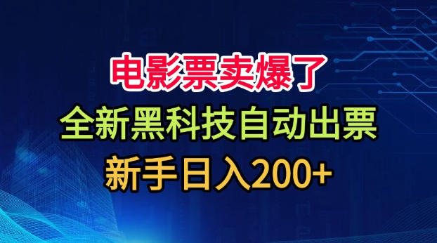 免费资源-电影票卖爆了,全新黑科技自动出票,附带保姆级教程,新手日入200+【揭秘】-知铺资源网