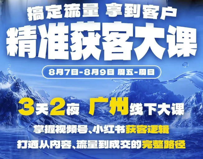 免费资源-精准获客实战大课,掌握视频号、小红书获客逻辑,打通从内容、流量到成交的完整路径(广州站8.7-9)-知铺资源网