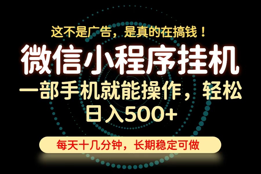 免费资源-26年下半年最新小程序挂机,只需一部手机,轻松日入500+,长期稳定可做-知铺资源网