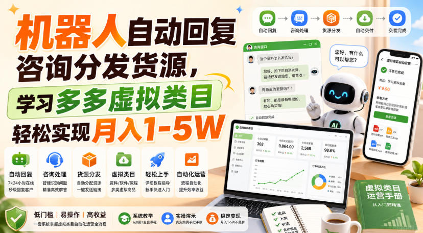 免费资源-机器人自动回复咨询分发货源，学习多多虚拟类目轻松实现月入1-5W【揭秘】-知铺资源网