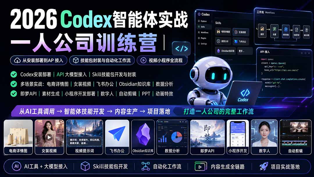 免费资源-2026Codex智能体实战｜一人公司训练营｜从安装部署到API接入｜技能包封装与自动化工作流｜视频小程序全流程-知铺资源网