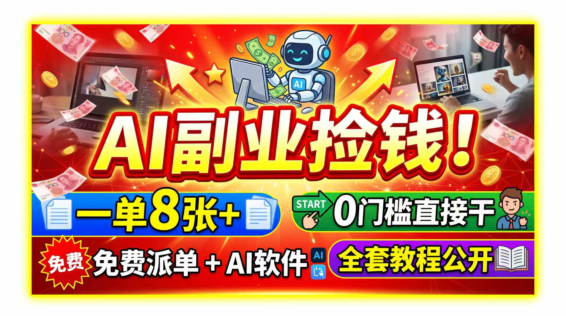 AI副业捡钱！一单8张+，免费派单+AI软件，0门槛直接干，全套教程公开-知铺资源网