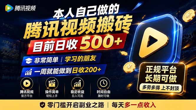 免费资源-本人自己做的腾讯视频搬砖，目前日收500+，非常简单，学习的朋友一周就能做到日收200+-知铺资源网