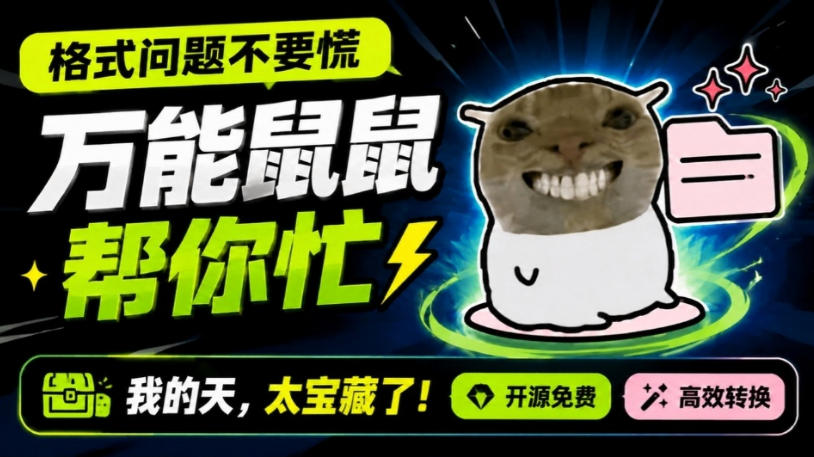 免费资源-鼠鼠这次我立功啦!Windows格式问题不要慌,开源鼠鼠格式转换工具来帮忙,Github热门宝藏工具-知铺资源网