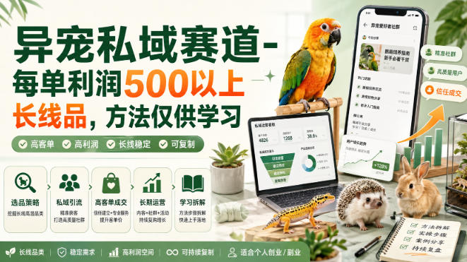 免费资源-异宠私域赛道-每单利润500以上长线品,方法仅供学习-知铺资源网