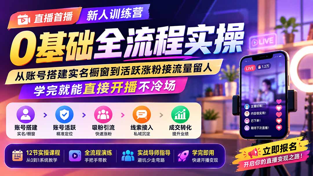 免费资源-直播首播新人训练营0基础全流程实操;从账号搭建实名橱窗到活跃涨粉接流量留人,学完就能直接开播不冷场-知铺资源网
