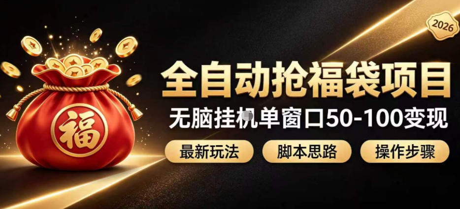 免费资源-全自动抢抖音直播间福袋项目玩法，最新抢福袋脚本，无脑挂G单窗口50-100无脑变现-知铺资源网