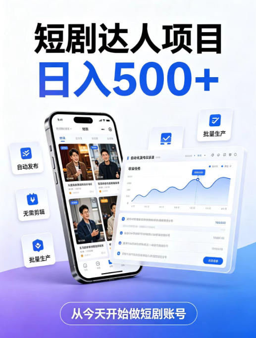 免费资源-短剧达人项目,日入500+,普通人的创业计划,低门槛开启线上副业新机遇【揭秘】-知铺资源网
