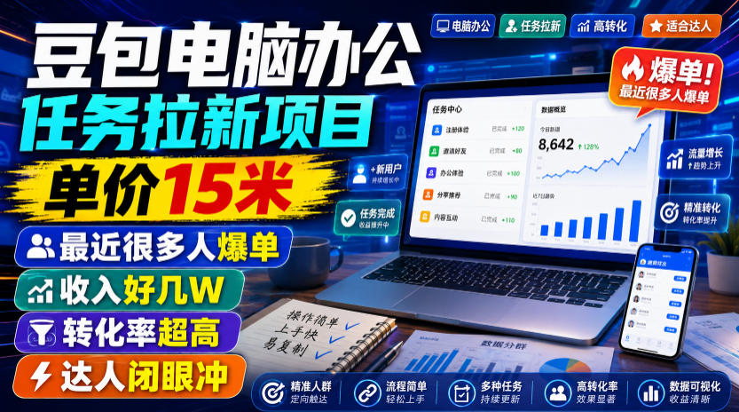 免费资源-豆包电脑办公任务拉新项目,单价15米,最近很多人爆单,收入好几W,转化率超高,达人闭眼冲!(更新0816)-知铺资源网