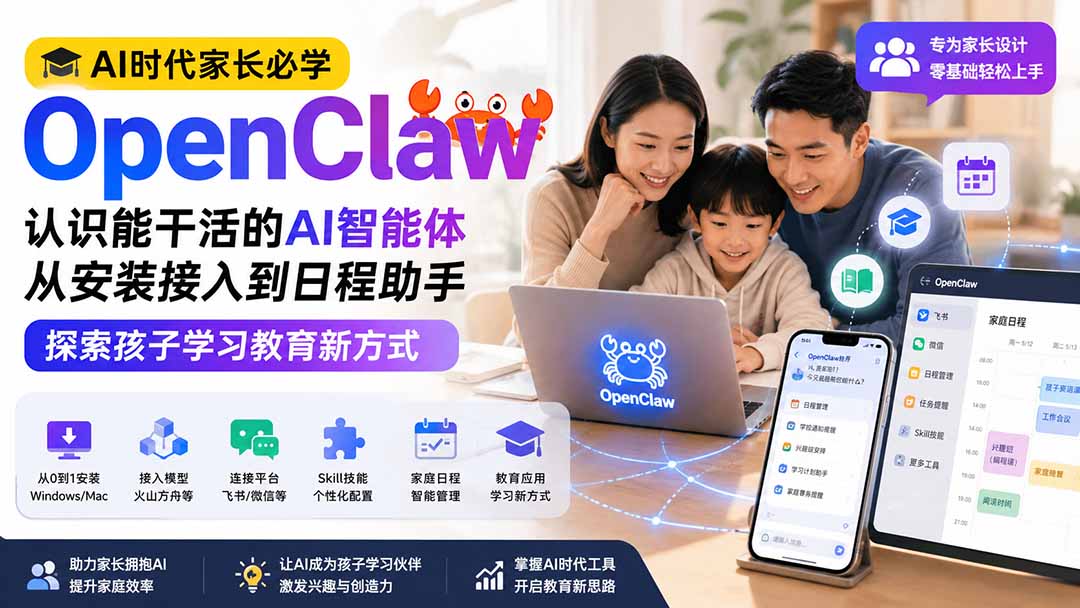 免费资源-AI时代家长必学OpenClaw小龙虾——认识能干活的AI智能体，从安装接入到日程助手，探索孩子学习教育新方式-知铺资源网