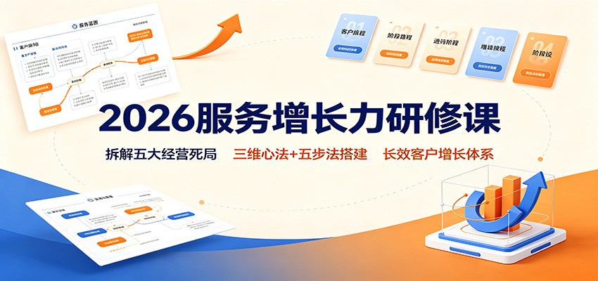免费资源-2026服务增长力研修课:拆解五大经营死局,三维心法+五步法搭建长效客户增长体系-知铺资源网