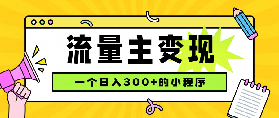 免费资源-小程序流量主变现,日收益300+,腾讯官方打款,四种收入来源,稳定可靠-知铺资源网