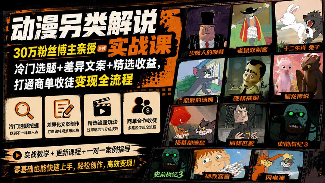 免费资源-动漫另类解说实战课|30万粉丝博主亲授·冷门选题+差异文案+精选收益,打通商单收徒变现全流程-知铺资源网