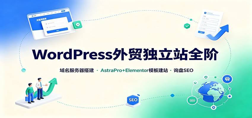 免费资源-WordPress外贸独立站全阶：域名服务器搭建，AstraPro+Elementor模板建站与询盘询盘SEO-知铺资源网
