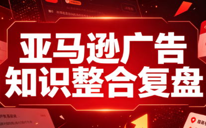 免费资源-阿浩·亚马逊广告知识整合复盘-知铺资源网