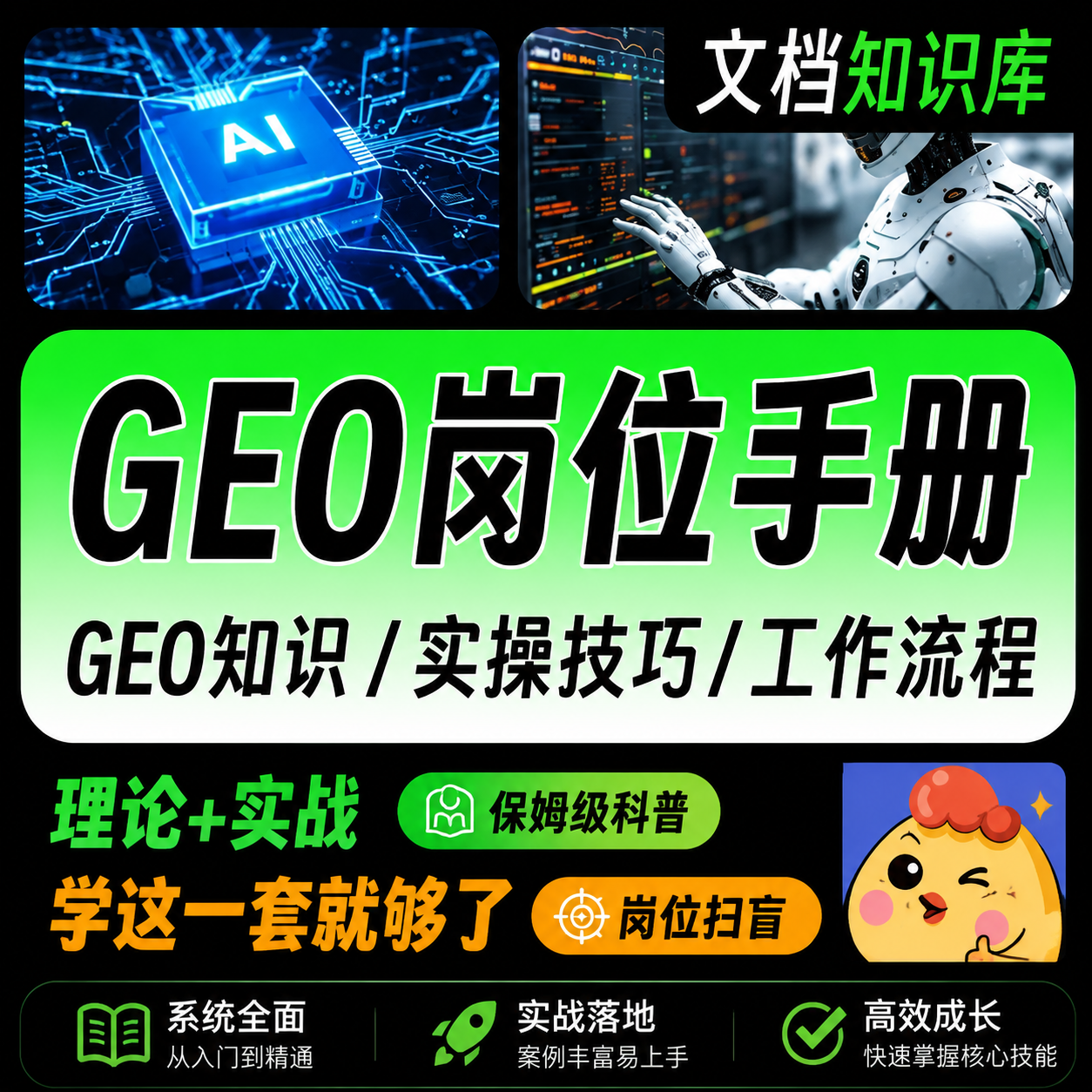 免费资源-GEO岗位实操手册，开启你的GE0专家学习之路-知铺资源网