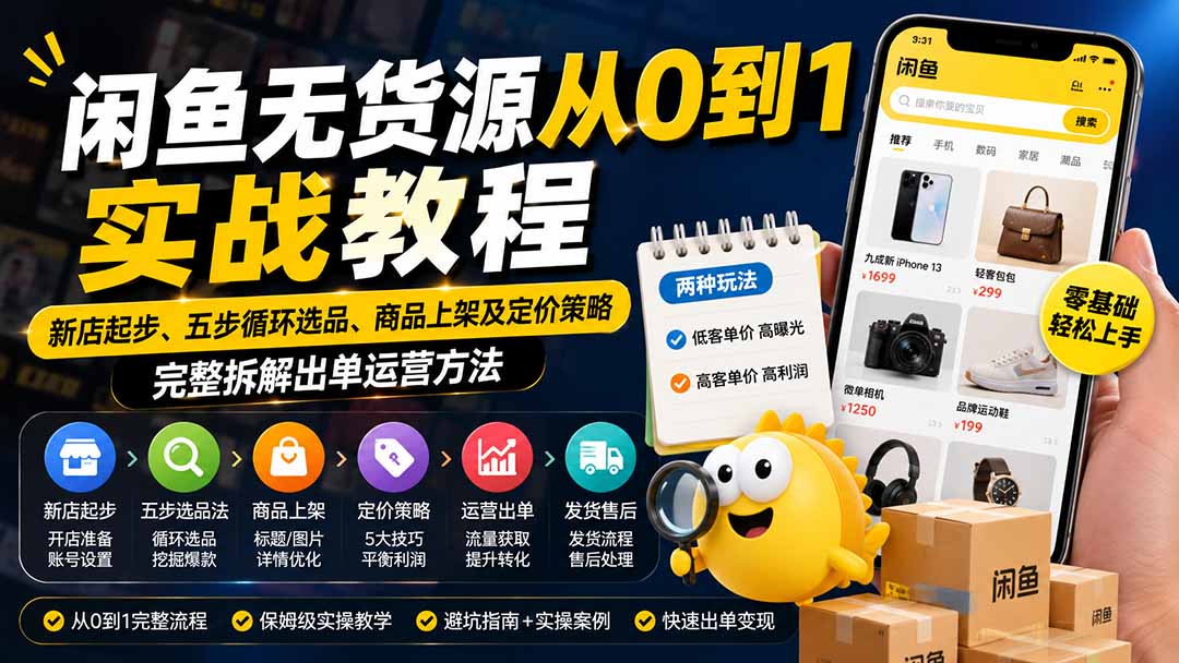 免费资源-闲鱼无货源从0到1实战教程——新店起步、五步循环选品、商品上架及定价策略,完整拆解出单运营方法-知铺资源网