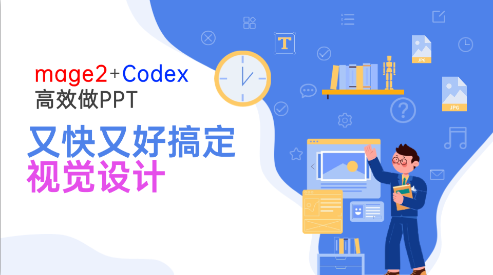 免费资源-Image2+Codex高效做PPT,又快又好搞定视觉设计-知铺资源网