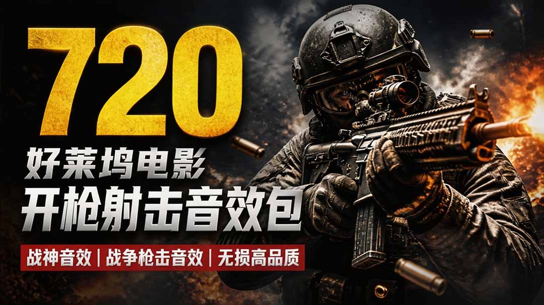 免费资源-特效剪辑音效素材包来了!720+个好莱坞电影开枪射击枪声音效包,战神战争枪击音效,全部汉化-知铺资源网