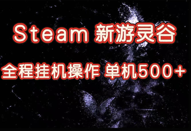 免费资源-Steam新游灵谷实测,单窗口日入超百,矩阵批量跑号可以放大产出,全套实操思路给到,上手直接做【揭秘】-知铺资源网