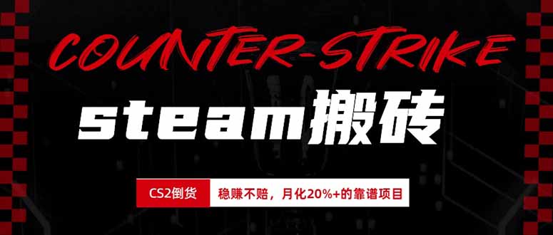 免费资源-steam搬砖，倒卖cs2饰品，达到月化20%+的收益，真正的靠谱可落地长期项目-知铺资源网