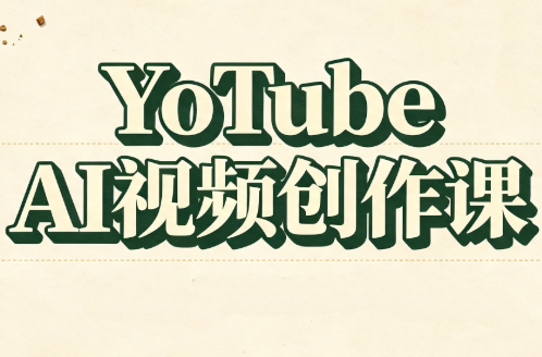 免费资源-YouTube AI视频创作课(更新8月)-知铺资源网