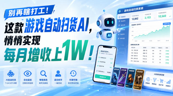 免费资源-别再瞎打工！这款游戏自动扫货AI，悄悄实现每月增收上1W！【揭秘 】-知铺资源网