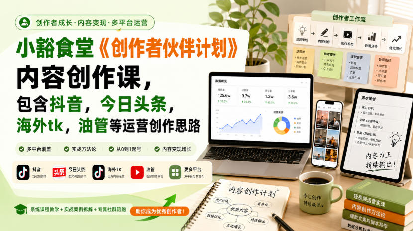 免费资源-小豁食堂《创作者伙伴计划》内容创作课，包含抖音，今日头条，海外tk，油管等运营创作思路-知铺资源网