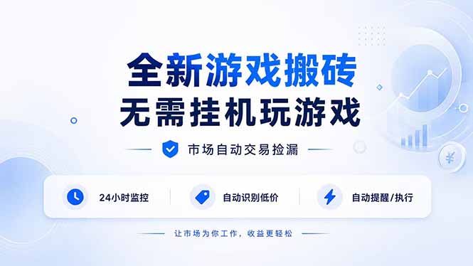 免费资源-全新游戏搬砖,无需挂机玩游戏,市场自动交易捡漏 | 数据支持任何形式验证 | 无需电脑日入300+-知铺资源网