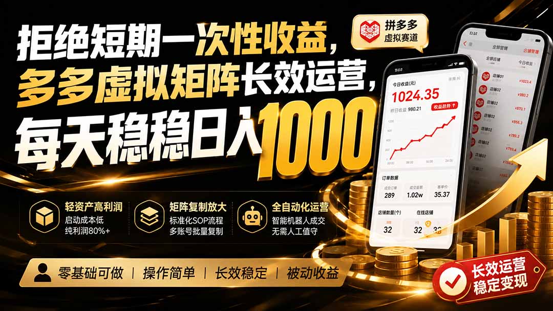 免费资源-拒绝短期一次性收益,多多虚拟矩阵长效运营,每天稳稳日入 1000-知铺资源网