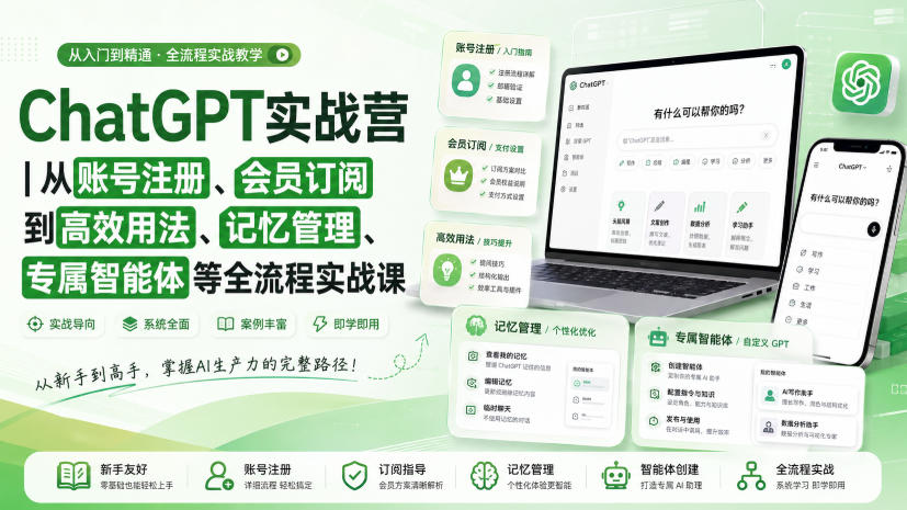 免费资源-ChatGPT实战营｜从账号注册、会员订阅到高效用法、记忆管理、专属智能体等全流程实战课-知铺资源网
