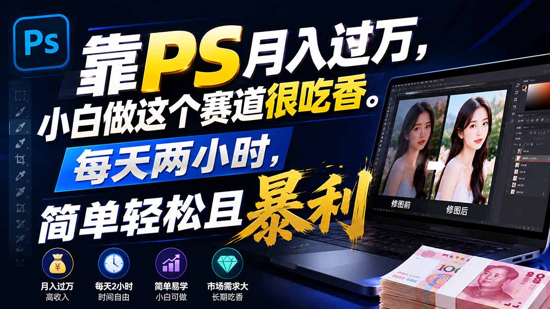 免费资源-靠PS月入过万，小白做这个赛道很吃香。每天两小时，简单轻松且暴利-知铺资源网