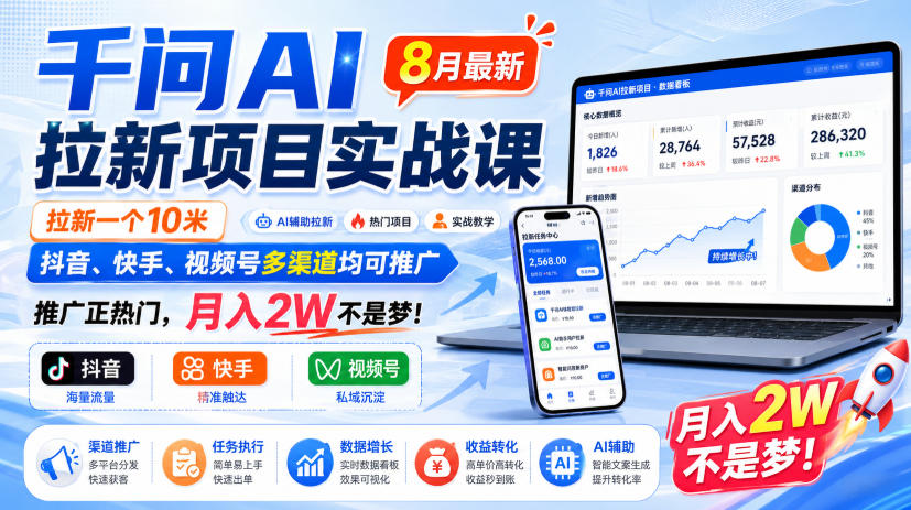 免费资源-千问AI拉新项目实战课8月最新，拉新一个10米，抖音、快手、视频号多渠道均可推广，推广正热门，月入2W不是梦!-知铺资源网