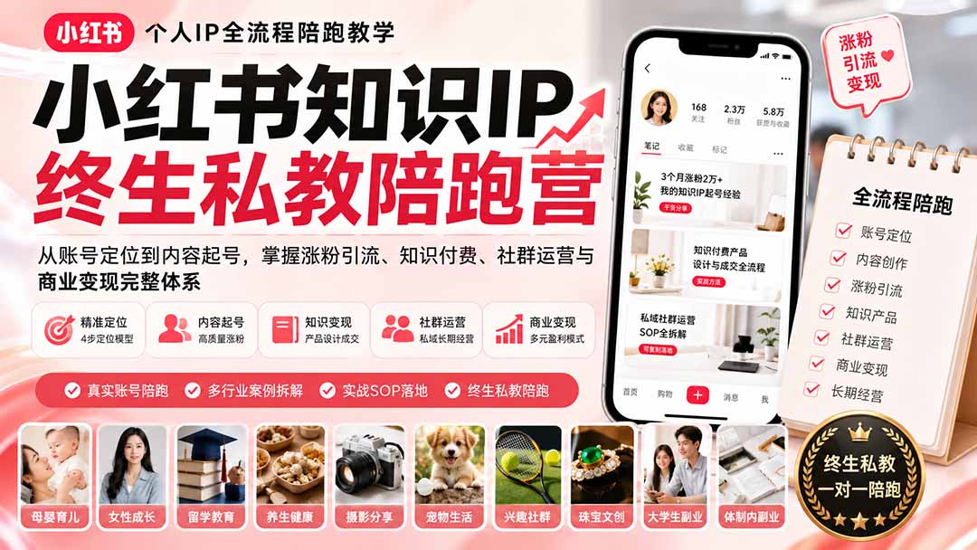免费资源-小红书知识IP终生私教陪跑营：从账号定位到内容起号，掌握涨粉引流、知识付费、社群运营与商业变现完整体系-知铺资源网