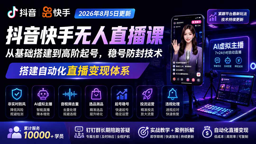 免费资源-宝子哥抖音快手无人直播课-2026年更新｜从基础搭建到高阶起号，稳号防封技术，搭建自动化直播变现体系-知铺资源网