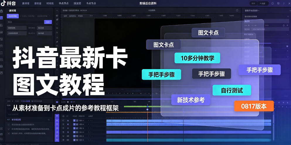免费资源-抖音最新卡图文涨粉教程,10多分钟手把手教学,有需要自测,0817新技术-知铺资源网
