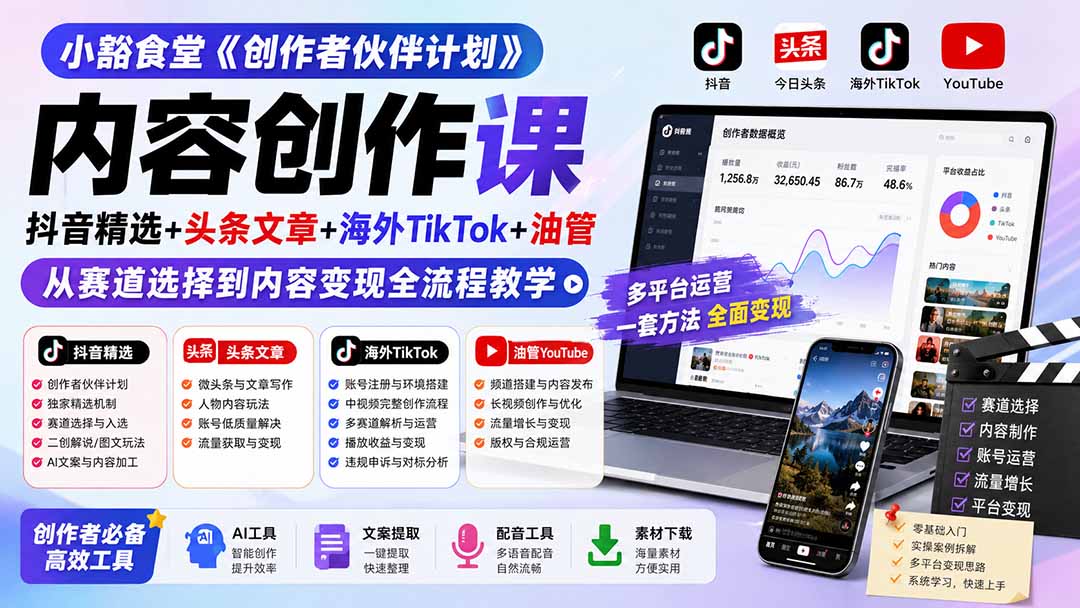 免费资源-小豁食堂《创作者伙伴计划》内容创作课:抖音精选+头条文章+海外TikTok+油管,从赛道选择到内容变现全流程教学-知铺资源网