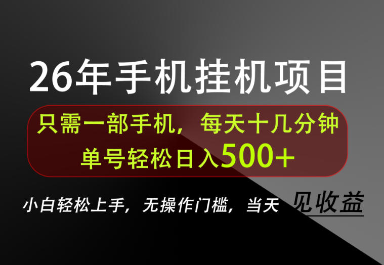 免费资源-长期稳定可做,只需一部手机!单号轻松日入500+,不搞套路,只讲干货!【揭秘】-知铺资源网