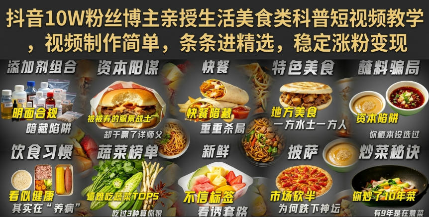 免费资源-抖音10W粉丝博主亲授生活美食类科普短视频教学,视频制作简单,条条进精选,稳定涨粉变现-知铺资源网
