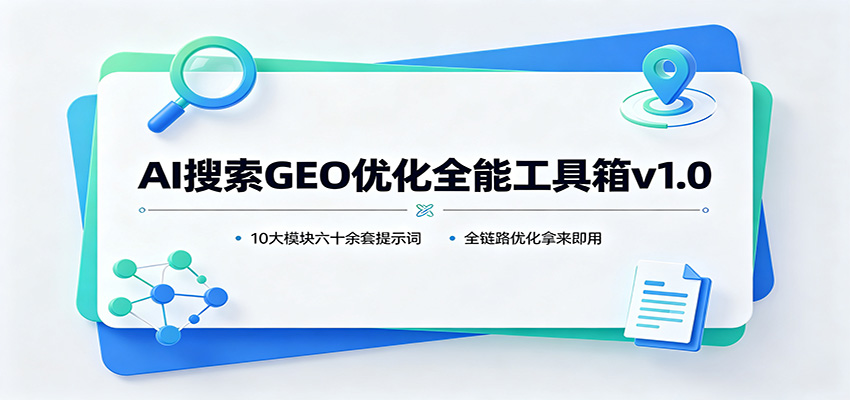 免费资源-AI搜索GEO优化全能工具箱v1.0：10大模块六十余套提示词，全链路优化拿来即用-知铺资源网