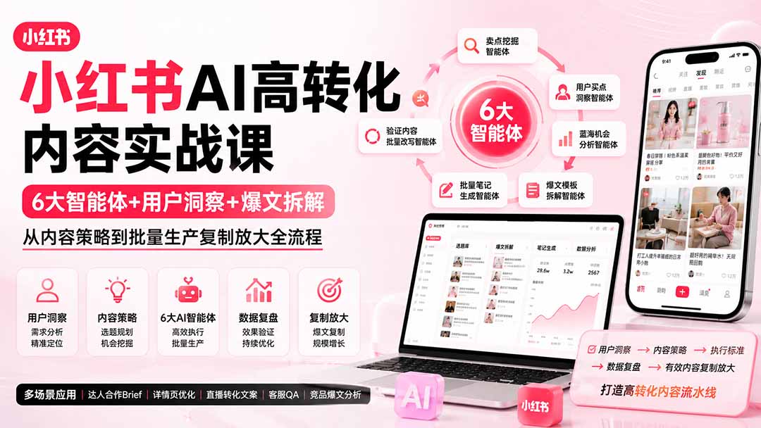 免费资源-小红书AI高转化内容实战课:6大智能体+用户洞察+爆文拆解,从内容策略到批量生产复制放大全流程-知铺资源网