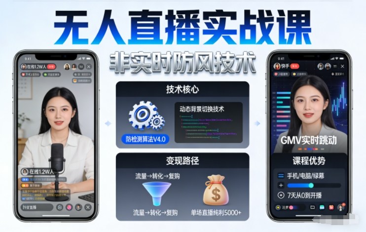 免费资源-宝子哥无人直播实战课，非实时防风技术，聚焦抖音快手等平台直播带货，轻松开启直播变现之路(更新2026年08月18日)-知铺资源网