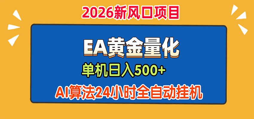免费资源-EA黄金量化,单机日入500+,AI大模型智能判断行情,24小时全自动挂机-知铺资源网