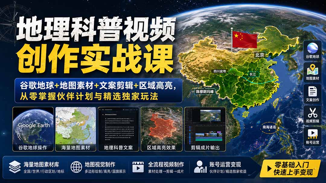 免费资源-地理科普视频创作实战课:谷歌地球+地图素材+文案剪辑+区域高亮,从零掌握伙伴计划与精选独家玩法-知铺资源网
