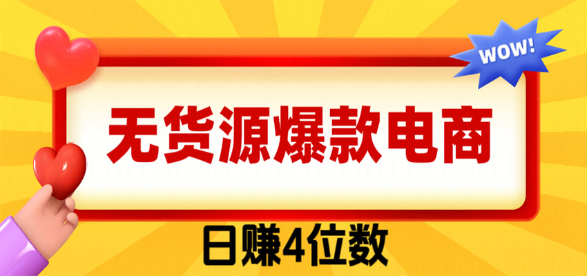 免费资源-爆款闲鱼电商,卖法简单粗暴,长期稳定可做,一单利润300-知铺资源网