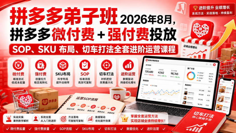 免费资源-Ay干多多‑拼多多弟子班2026年8月,拼多多微付费+强付费投放SOP、SKU布局、切车打法全套进阶运营课程-知铺资源网