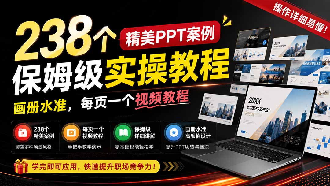 免费资源-238个精美ppt案例保姆级实操教程:画册水准,每页一个视频教程,操作详细易懂!-知铺资源网