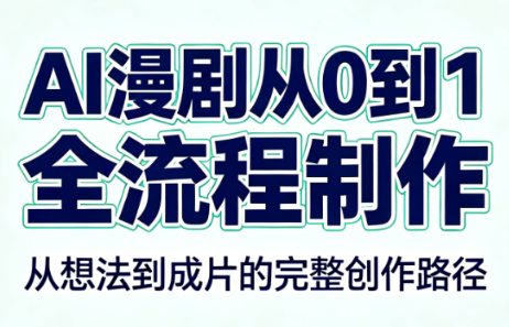 免费资源-AI漫剧从0到1的全流程制作(PDF版)-知铺资源网
