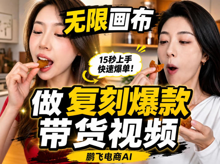 免费资源-无限画布实操教程，搭一个炸裂级黑科技工作流——一键复刻爆款带货视频-知铺资源网