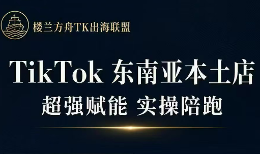 免费资源-三叔·TikTok东南亚本土店实操(更新8月)-知铺资源网